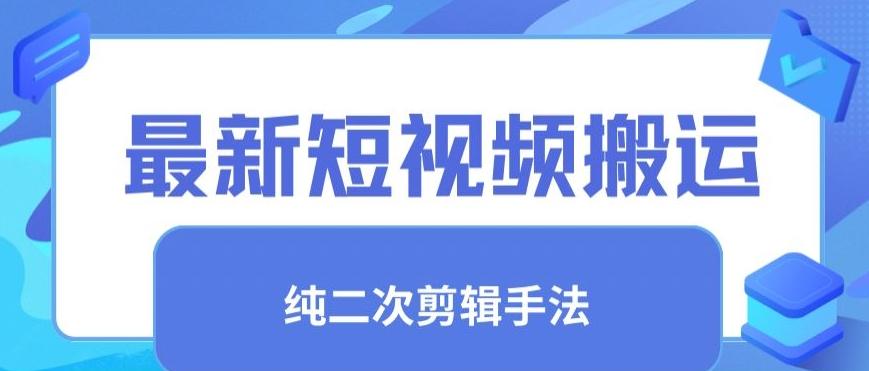 最新短视频搬运，纯手法去重，二创剪辑手法【揭秘】-路子网