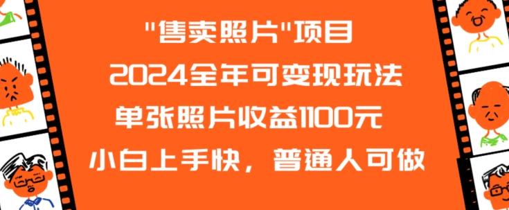 2024全年可变现玩法 - 搞薯条网-搞薯条网