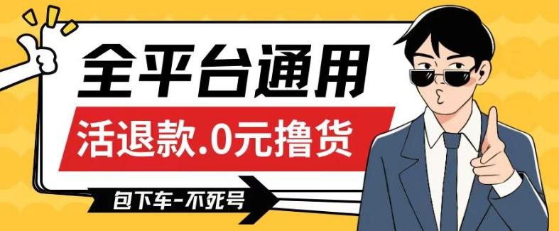 全平台通用，活退款0元撸货百分百成功，不死号长期可做，顺便还可撸运费，保姆级教程【仅揭秘】 - 搞薯条网-搞薯条网