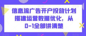 信息流广告开户投放计划搭建运营数据优化,从0-1全部讲清楚-搞薯条网