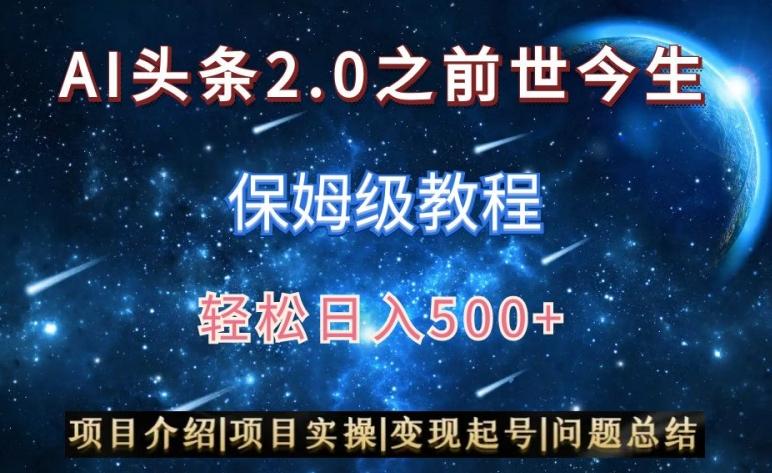 AI头条2.0之前世今生玩法(保姆级教程)图文+视频双收益，轻松日入500+【揭秘】-森森项目库