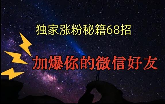 引流涨粉独家秘籍68招，加爆你的微信好友【文档】 - 搞薯条网-搞薯条网