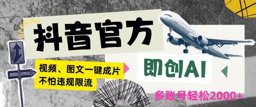 抖音官方即创AI一键图文带货不怕违规限流日入2000+【揭秘】-森森项目库