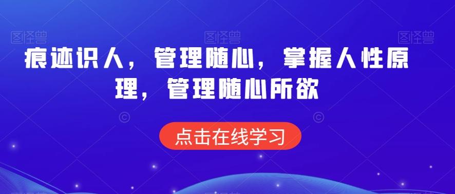 痕迹识人，管理随心，掌握人性原理，管理随心所欲 - 搞薯条网-搞薯条网