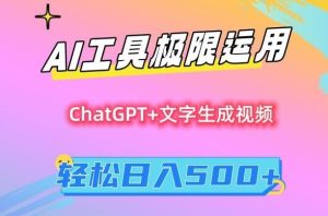 AI工具极限运用，小白也可轻松变现，保姆级教程，轻松日入500+【揭秘】-搞薯条网