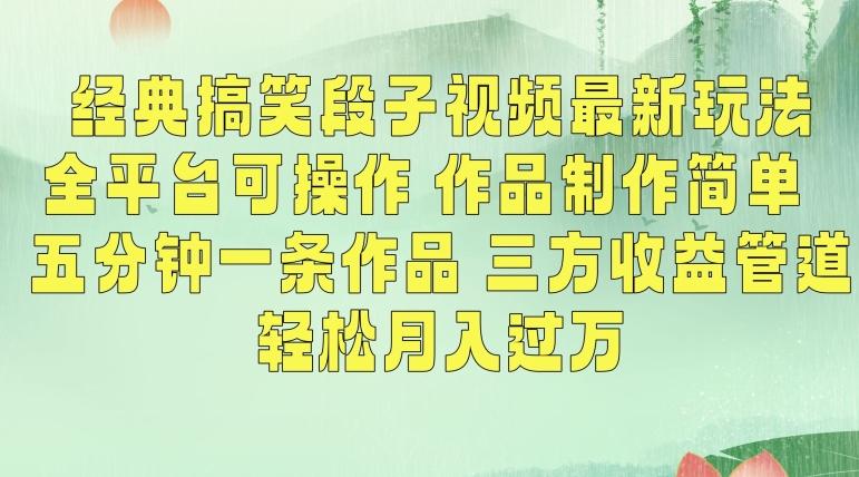经典搞笑段子视频最新玩法，全平台可操作，作品制作简单，五分钟一条作品，三方收益管道【揭秘】-森森项目库