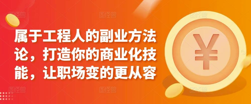属于工程人的副业方法论，打造你的商业化技能，让职场变的更从容 - 搞薯条网-搞薯条网