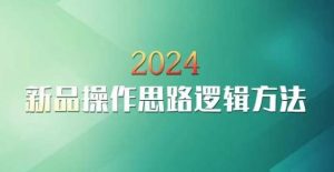 云创一方2024淘宝新品操作思路逻辑方法-搞薯条网