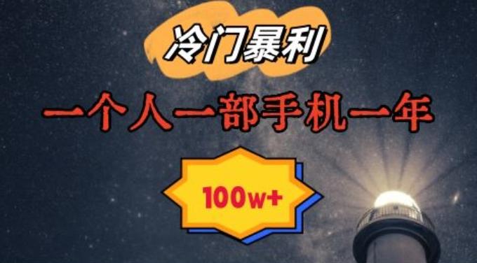 暴利冷门赛道，一单268，一个人一部手机一年100w【揭秘】-森森项目库