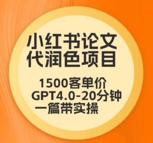 毕业季小红书论文代润色项目,本科1500,专科1200,高客单GPT4.0-20分钟一篇带实操【揭秘】-搞薯条网