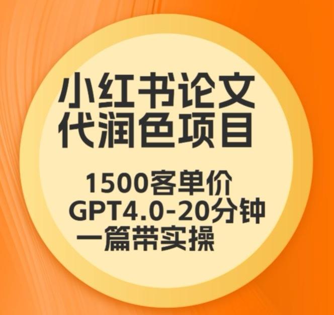 毕业季小红书论文代润色项目，本科1500，专科1200，高客单GPT4.0-20分钟一篇带实操【揭秘】 - 搞薯条网-搞薯条网