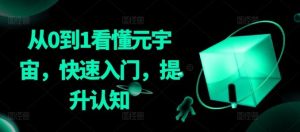 从0到1看懂元宇宙,快速入门,提升认知-搞薯条网