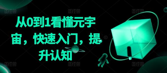 从0到1看懂元宇宙，快速入门，提升认知 - 搞薯条网-搞薯条网