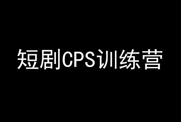 短剧CPS训练营，百亿市场规模，新手可躺赚的项目-森森项目库