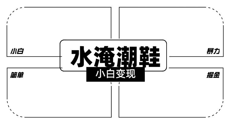 2024全新冷门水淹潮鞋无人直播玩法，小白也能轻松上手，打爆私域流量，轻松实现变现【揭秘】-森森项目库