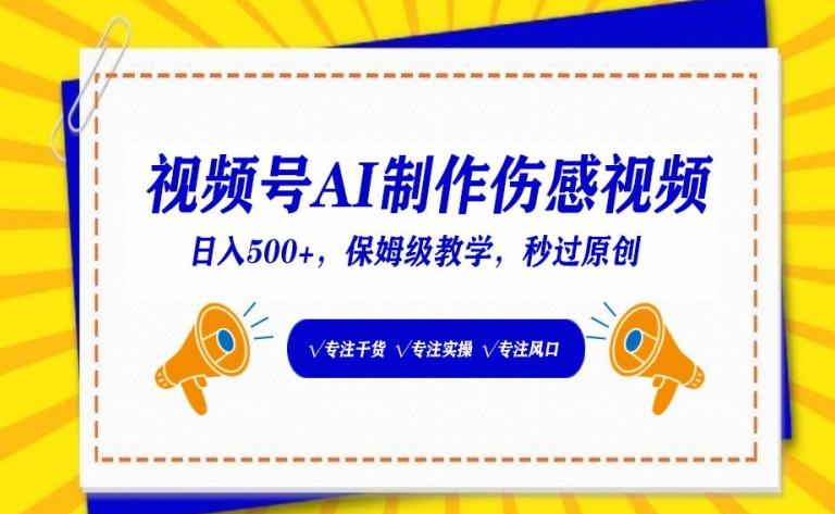 视频号AI制作伤感视频，日入500+，保姆级教学【揭秘】 - 搞薯条网-搞薯条网