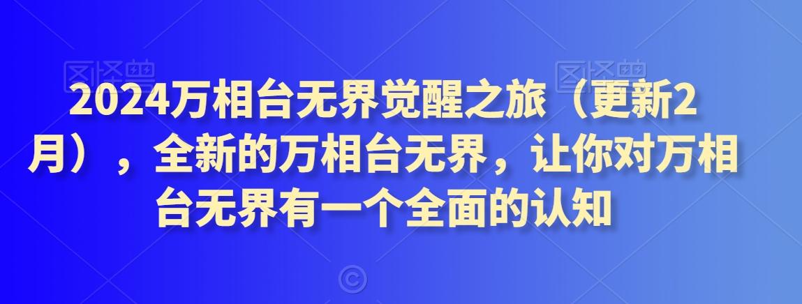 2024万相台无界觉醒之旅(更新3月)，全新的万相台无界，让你对万相台无界有一个全面的认知 - 搞薯条网-搞薯条网