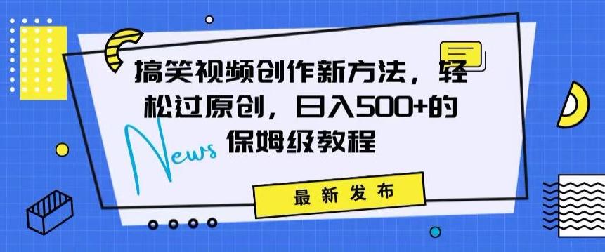 搞笑视频创作秘籍：掌握新技巧，轻松实现原创，日赚500+的全方位保姆教程【揭秘】 - 搞薯条网-搞薯条网