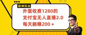外面收费1280的支付宝无人直播2.0项目，每天躺赚200+，保姆级教程【揭秘】-搞薯条网
