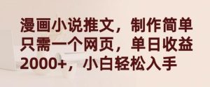 漫画小说推文,制作简单只需一个网页,单日收益2000+,小白轻松入手【揭秘】-搞薯条网