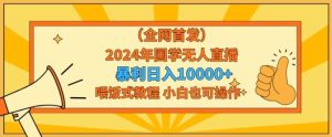 全网首发2024年国学无人直播暴力日入1w,加喂饭式教程,小白也可操作【揭秘】-搞薯条网
