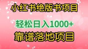 小红书绝版书项目,轻松日入1000+,靠谱落地项目【揭秘】-搞薯条网