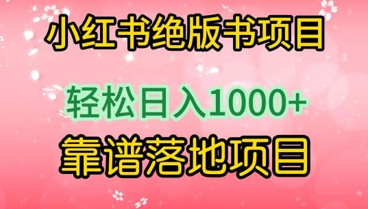 小红书绝版书项目，轻松日入1000+，靠谱落地项目【揭秘】-路子网