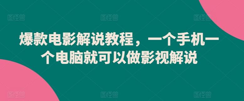 爆款电影解说教程，一个手机一个电脑就可以做影视解说 - 搞薯条网-搞薯条网