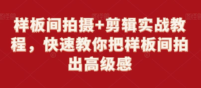 样板间拍摄+剪辑实战教程，快速教你把样板间拍出高级感-路子网