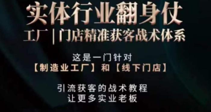打响实体翻行业身仗，​工厂｜门店精准获客战术体系-森森项目库