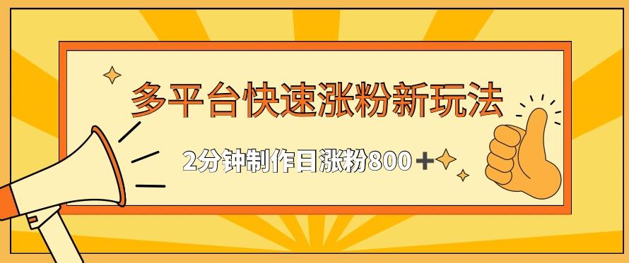 多平台快速涨粉最新玩法，2分钟制作，日涨粉800+【揭秘】 - 搞薯条网-搞薯条网