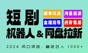 2024“短剧机器人+网盘拉新”全自动运行项目,稳定日入1000+,你的每一条专属链接都在为你赚钱【揭秘】-搞薯条网