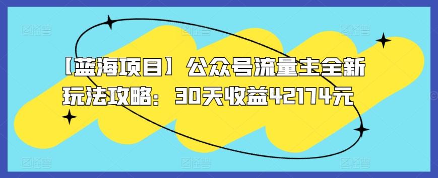 【蓝海项目】公众号流量主全新玩法攻略：30天收益42174元【揭秘】 - 搞薯条网-搞薯条网