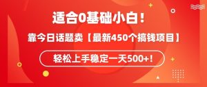 靠今日话题玩法卖【最新450个搞钱玩法合集】,轻松上手稳定一天500+【揭秘】-搞薯条网