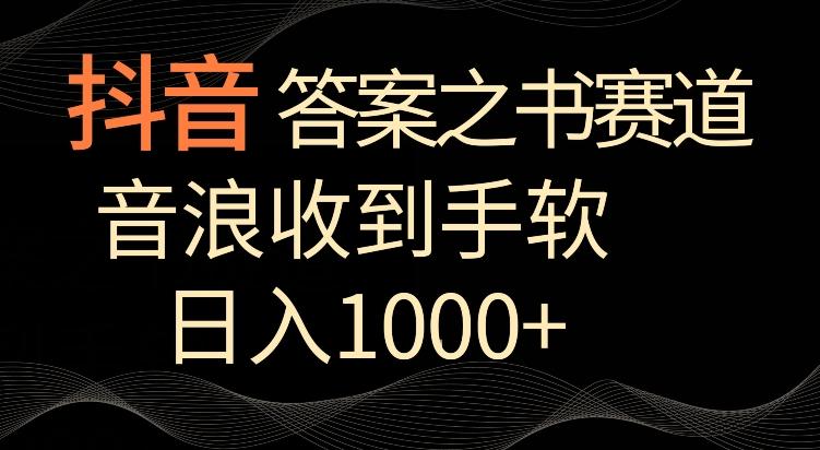 抖音答案之书赛道，每天两三个小时，音浪收到手软，日入1000+【揭秘】-森森项目库