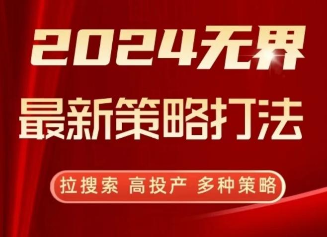 2024无界最新策略打法，拉搜索，高投产，多种策略 - 搞薯条网-搞薯条网