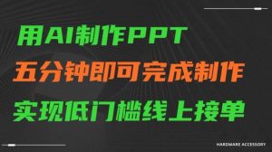 用AI制作ppt,五分钟完成制作,低门槛线上接单【揭秘】-搞薯条网