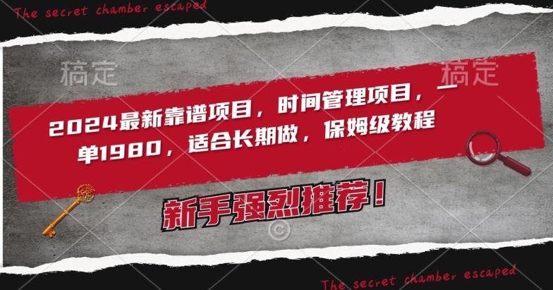 2024最新靠谱项目，时间管理项目，收徒一单1980，适合长期做，保姆级教程【揭秘】-森森项目库