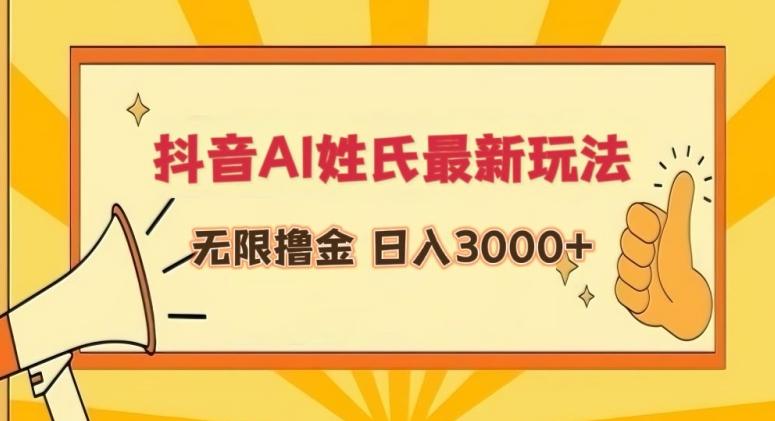 抖音AI姓氏最新玩法，无限撸金，日入3000+【揭秘】 - 搞薯条网-搞薯条网