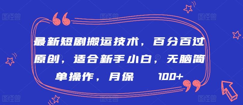 最新短剧搬运技术，百分百过原创，适合新手小白，无脑简单操作，月保底2000+【揭秘】 - 搞薯条网-搞薯条网