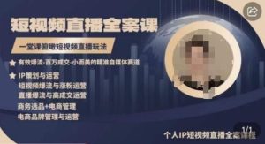 高品质IP短视频直播全案课程，一堂课俯瞰短视频直播玩法-搞薯条网