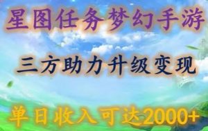 星图任务梦西手游,三方助力变现升级3.0.单日收入可达2000+【揭秘】-搞薯条网