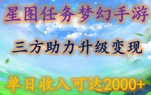 星图任务梦西手游，三方助力变现升级3.0.单日收入可达2000+【揭秘】 - 搞薯条网-搞薯条网