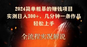 2024简单粗暴的赚钱项目,实测日入300+,几分钟一条作品,轻松上手【揭秘】-搞薯条网