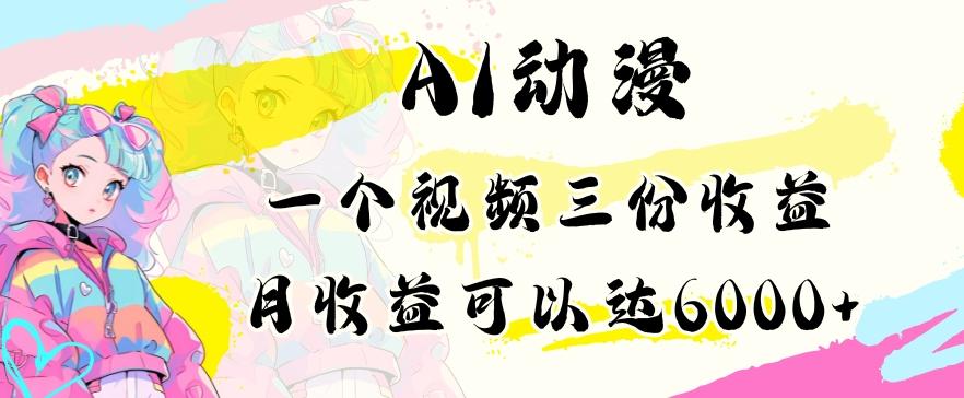 AI动漫教程做一个视频三份收益当月可产出6000多的收益小白可操作【揭秘】 - 搞薯条网-搞薯条网