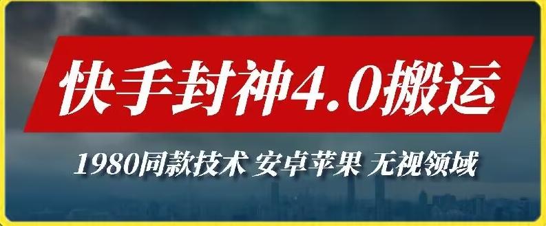 最新快手封神4.0搬运技术，收费1980的技术，无视安卓苹果 ，无视领域【揭秘】 - 搞薯条网-搞薯条网