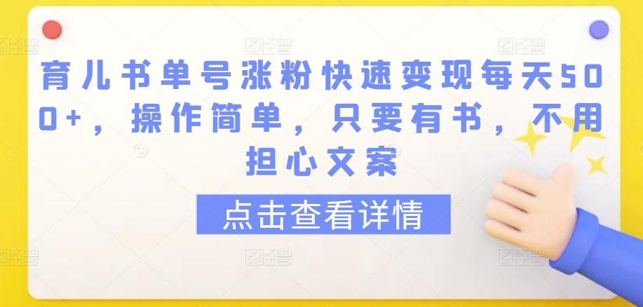 育儿书单号涨粉快速变现每天500+，操作简单，只要有书，不用担心文案【揭秘】 - 搞薯条网-搞薯条网