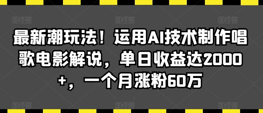 最新潮玩法！运用AI技术制作唱歌电影解说，单日收益达2000+，一个月涨粉60万【揭秘】 - 搞薯条网-搞薯条网
