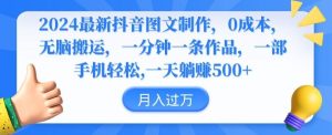 2024最新抖音图文制作,0成本,无脑搬运,一分钟一条作品【揭秘】-搞薯条网