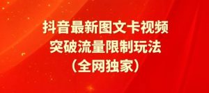 抖音最新图文卡视频、醒图模板突破流量限制玩法【揭秘】-搞薯条网